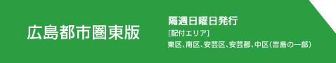 広島都市圏東版